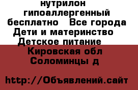нутрилон1, гипоаллергенный,бесплатно - Все города Дети и материнство » Детское питание   . Кировская обл.,Соломинцы д.